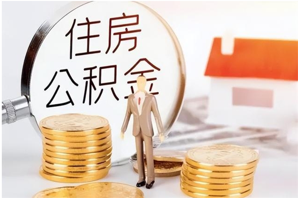 乐山离职后是不是可以取公积金（离职后可取公积金吗）