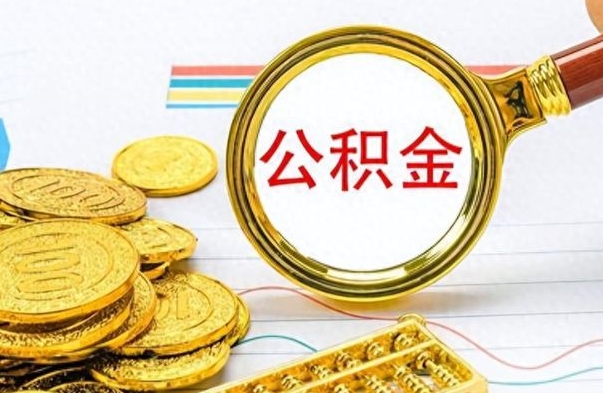 乐山个人办理公积金取款（取个人住房公积金）